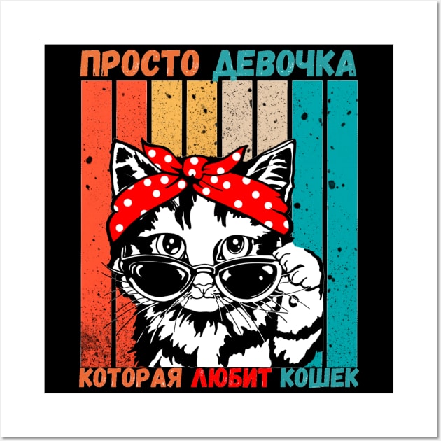 Girl Who Loves Cats Russian Language Retro Stripe Wall Art by EdenLiving